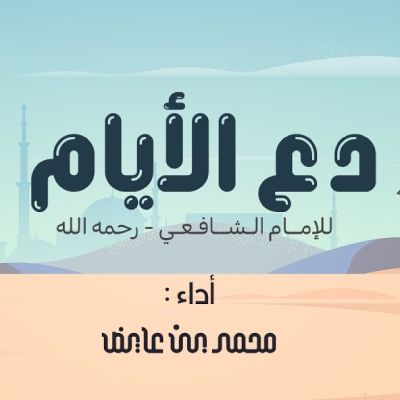 نغمه دع الأیام با صدای محمد بن عایض